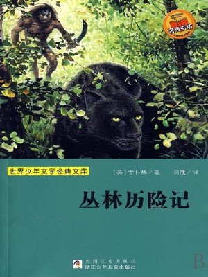 少儿文学名著：丛林历险记（Famous children's Literature：Jungle Adventures ) - ebook